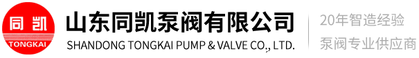 淄博同凯泵阀有限公司